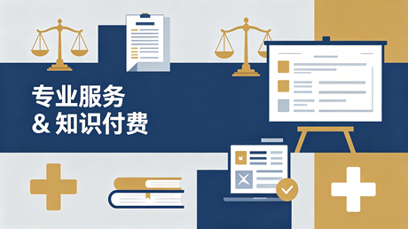 专业服务知识付费行业